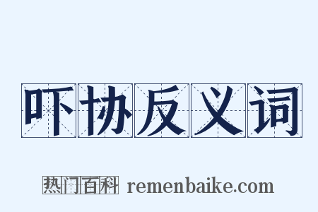 吓协反义词是什么意思的图片